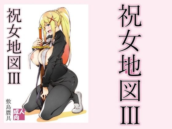 祝女地図3 メイン画像