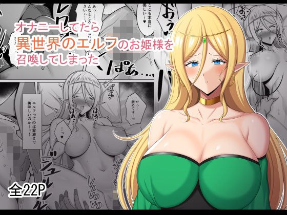 オナニーしてたら異世界のエルフのお姫様を召喚してしまった メイン画像