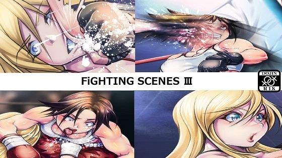 Fighting Scenes III メイン画像