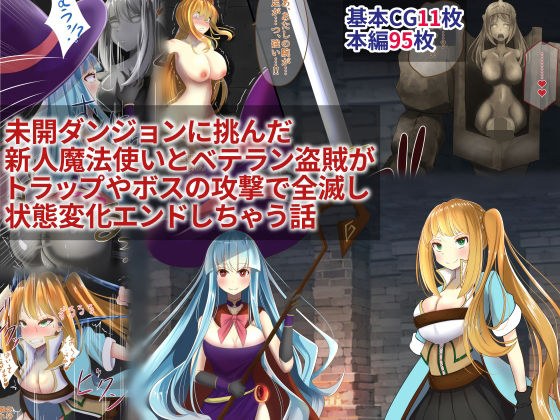 未開ダンジョンに挑んだ新人魔法使いとベテラン盗賊がトラップやボスの攻撃で全滅し状態変化エンドしちゃう話 メイン画像