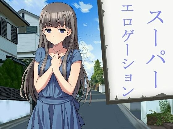 スーパーエロゲーション メイン画像