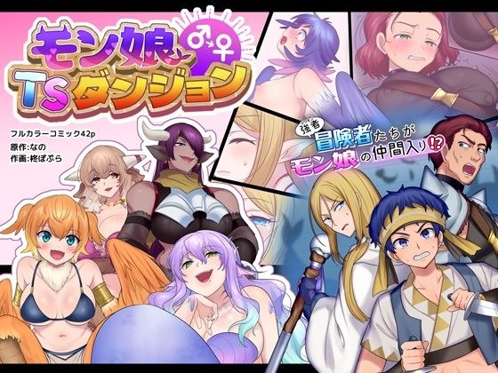 モン娘TSダンジョン メイン画像