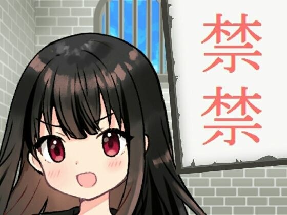 禁禁 メイン画像