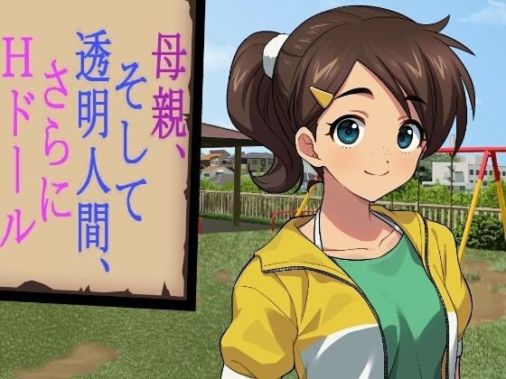 母親、そして透明人間、さらにHドール メイン画像