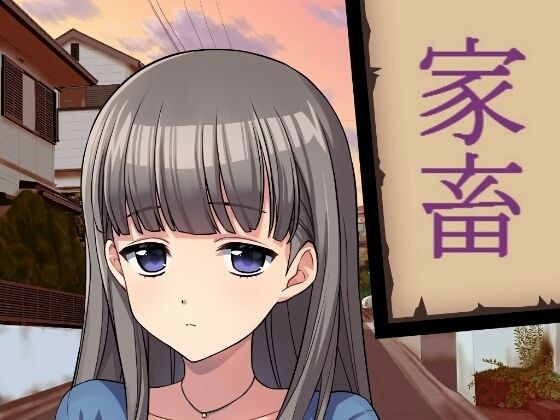 家畜 メイン画像