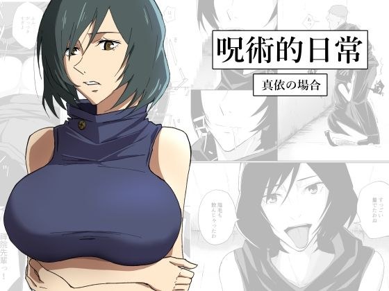 呪術的日常 真依の場合 メイン画像