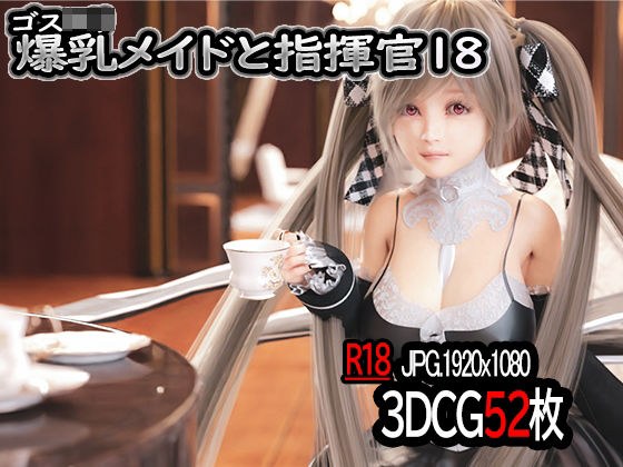 ゴスロリ爆乳メイドと指揮官18 メイン画像