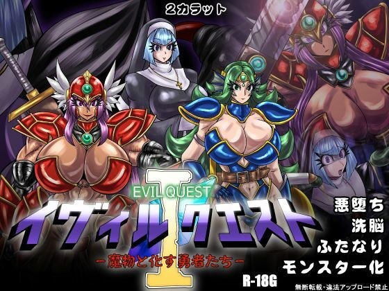 イヴィルクエストI-魔物と化す勇者たち- メイン画像