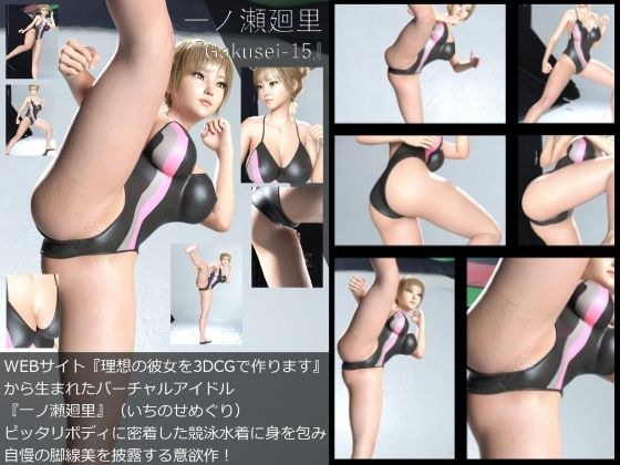 『理想の彼女を3DCGで作ります』から生まれたバーチャルアイドル「一ノ瀬廻里（いちのせめぐり）」の競泳水着写真集:Gakusei-15（ピタピタ競泳水着） メイン画像