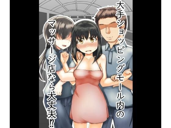 大手ショッピングモール内のマッサージ店なら大丈夫！？ メイン画像