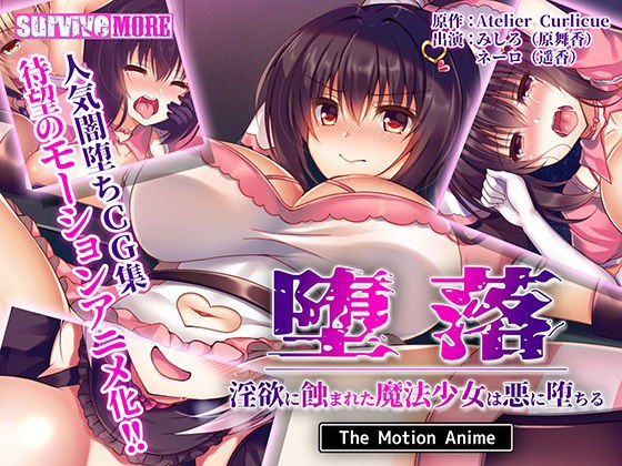 堕落〜淫欲に蝕まれた魔法少女は悪に堕ちる〜 The Motion Anime メイン画像