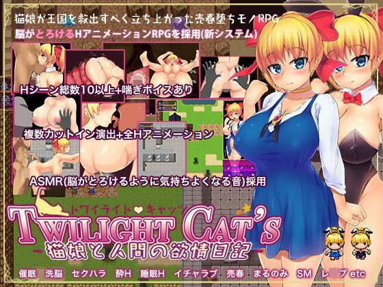 Twilight Cat’s -猫娘と人間の欲情日記- メイン画像