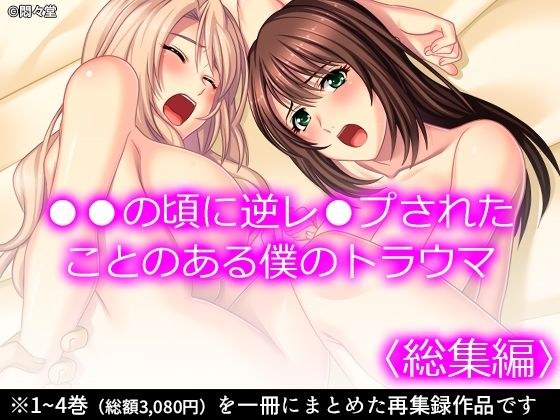 ●●の頃に逆レ●プされたことのある僕のトラウマ ＜総集編＞ メイン画像