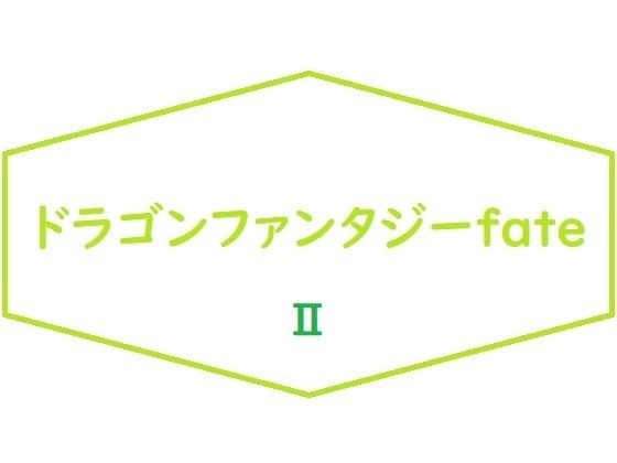 ドラゴンファンタジーFateII メイン画像