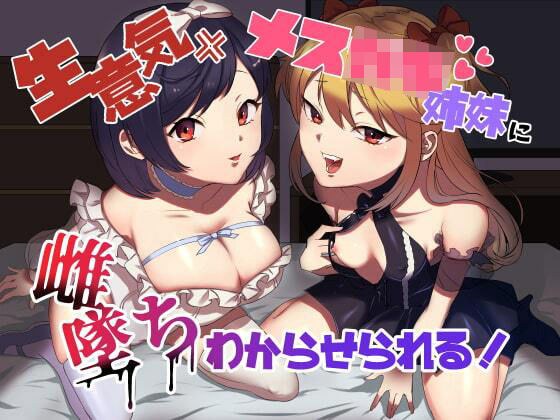 生意気メス○キ姉妹に無様にメス堕ちさせられて、専属玩具として搾精され続けるっ！！ メイン画像