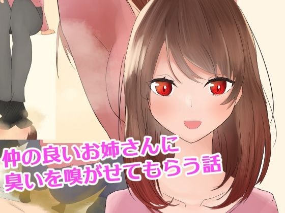 仲の良いお姉さんに臭いを嗅がせてもらう話 メイン画像