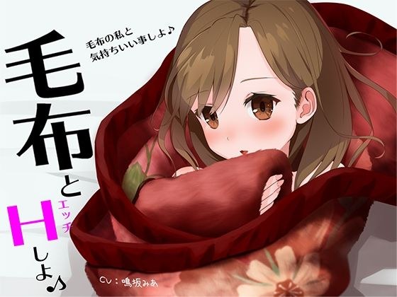 毛布とHしよ♪ メイン画像