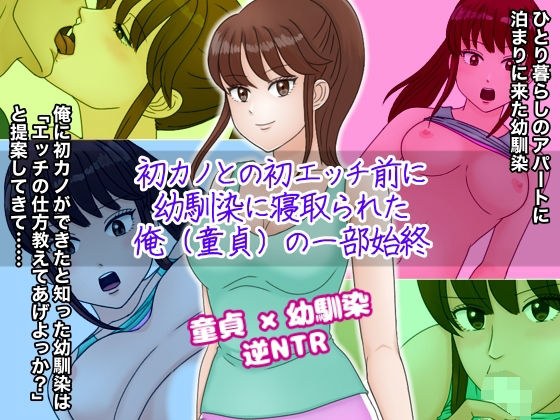 初カノとの初エッチ前に幼馴染に寝取られた俺（童貞）の一部始終 メイン画像