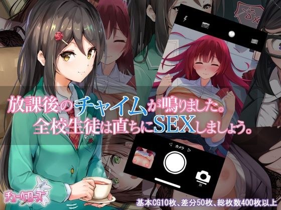 放課後のチャイムが鳴りました。全校生徒は直ちにSEXしましょう。 メイン画像