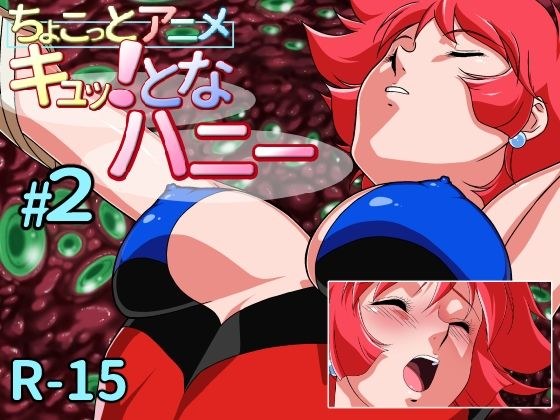 ちょこっとアニメ キュッ！となハニー＃2 メイン画像
