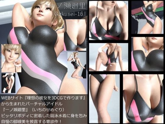 『理想の彼女を3DCGで作ります』から生まれたバーチャルアイドル「一ノ瀬廻里（いちのせめぐり）」の競泳水着写真集:Gakusei-16（ピタピタ競泳水着） メイン画像