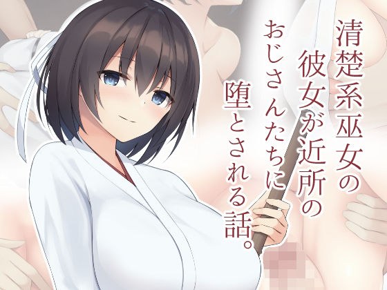 清楚系巫女の彼女が近所のおじさんたちに堕とされる話。 メイン画像
