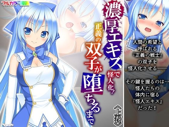 濃厚エキスで怪人化！正義の双子が堕ちるまで 上巻 メイン画像
