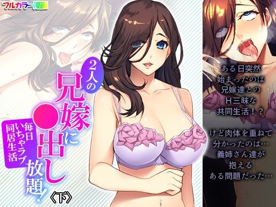 2人の兄嫁に●出し放題！毎日いちゃラブ同居生活 下 メイン画像