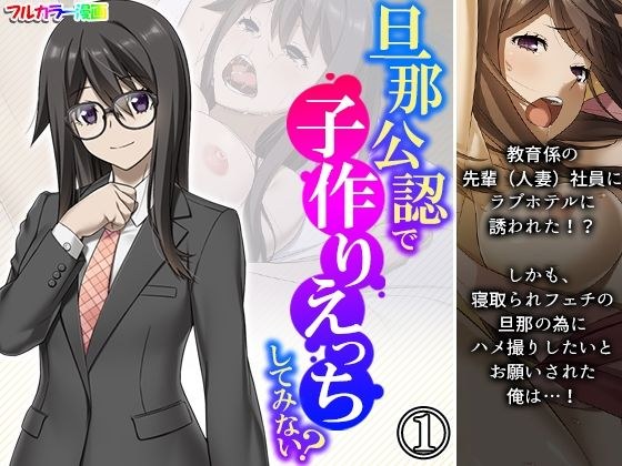 旦那公認で子作りえっちしてみない？ 1巻 メイン画像