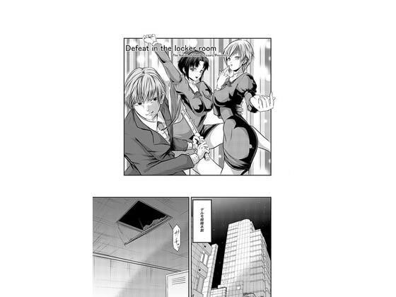 Defeat in the locker room メイン画像