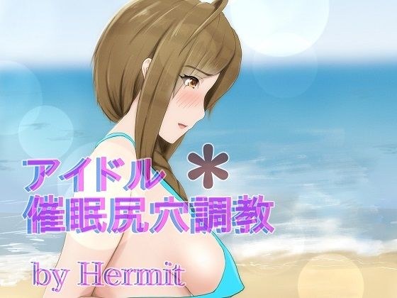 アイドル催●尻穴調教 メイン画像