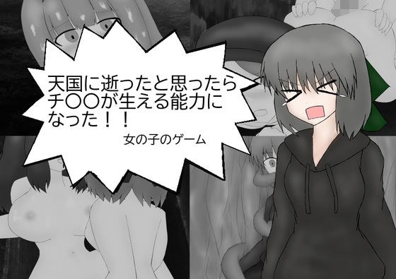 天国に逝ったと思ったらチ〇〇が生える能力になった女の子のゲーム メイン画像
