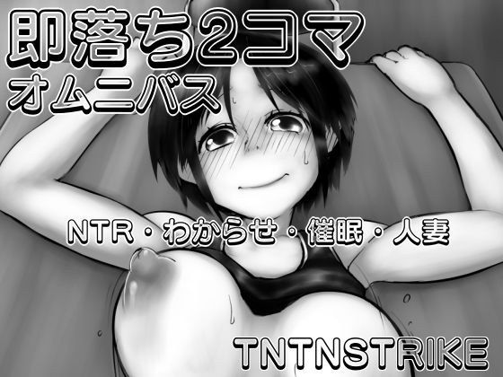 即落ち2コマ オムニバス NTR・わからせ・催●・人妻 メイン画像