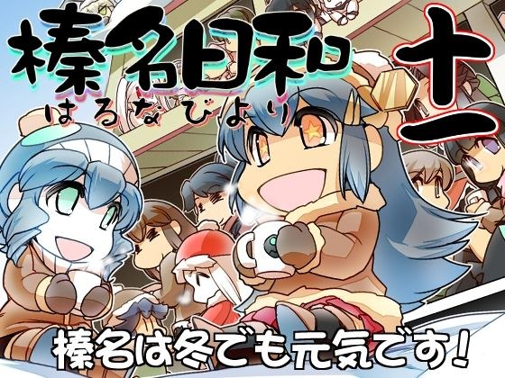 榛名日和十一 メイン画像