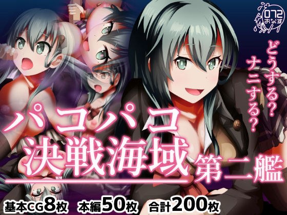 パコパコ決戦海域 第二艦 メイン画像