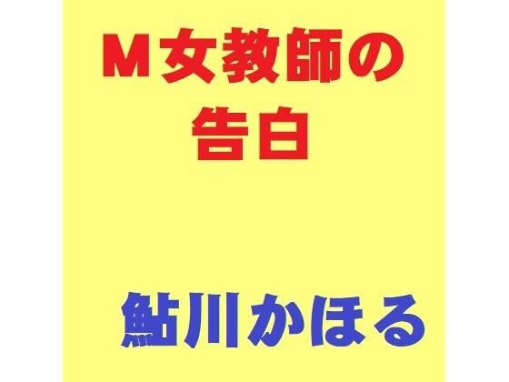 M女教師の告白 メイン画像