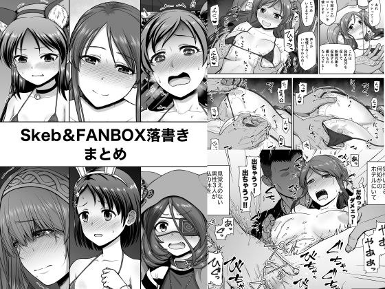 Skeb＆FANBOX；落書きまとめ メイン画像
