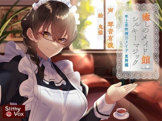 癒やしのメイド館シルキーマジック〜年上系包容力メイド真麻編〜 メイン画像