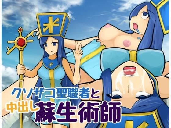 クソザコ聖職者と中出し蘇生術師 メイン画像