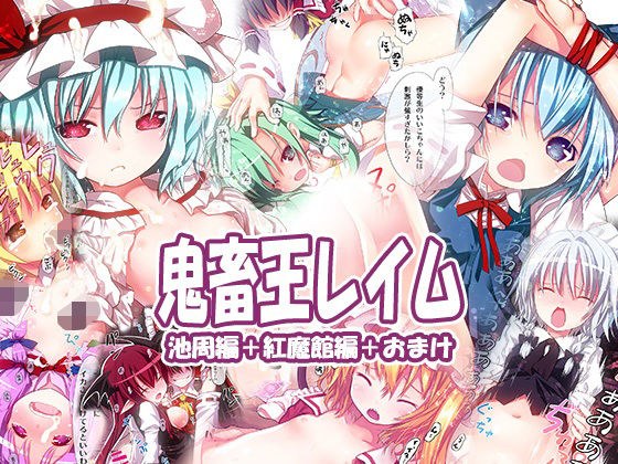 鬼畜王レイム池周編＆紅魔館編 メイン画像
