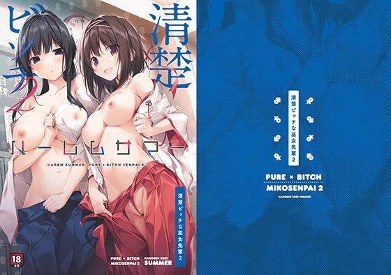 ハーレムサマー-清楚ビッチな巫女先輩2- メイン画像
