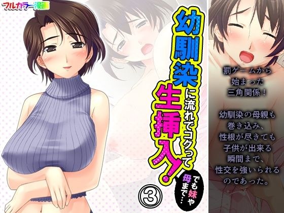 幼馴染に流れでコクって生挿入！でも妹や母まで…… 3巻 メイン画像