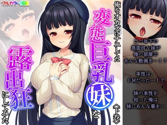 俺をオカズにナニしてた変態巨乳妹を露出狂にしてみた 下巻 メイン画像