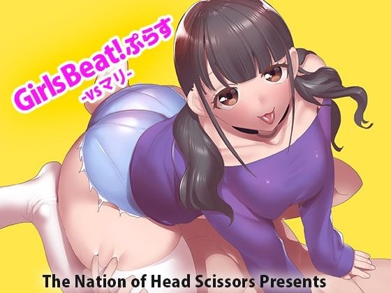 Girls Beat！ ぷらす vsマリ メイン画像