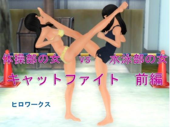 体操部の女vs水泳部の女キャットファイト 前編 メイン画像