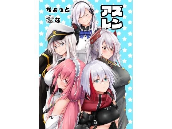 ちょっと変なアズレン メイン画像