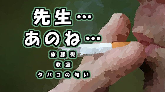 先生あのね…タバコの煙と二人きりの補習…教師と生徒、おとことおとこ ASMR/バイノーラル/ホモ/ゲイ/教師/生徒/年上/フェラ/ボーイズラブ/中出し/エロボイス メイン画像