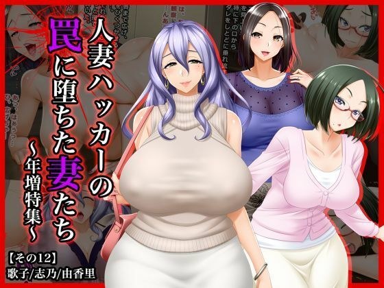 ＃人妻ハッカーの罠に堕ちた妻たち【その12】歌子、志乃、由香里〜年増特集 メイン画像