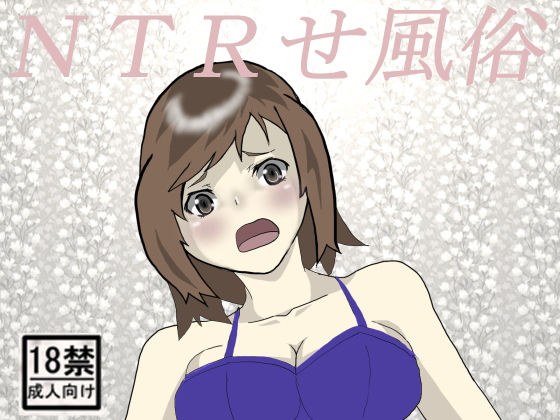 NTRせ風俗 メイン画像