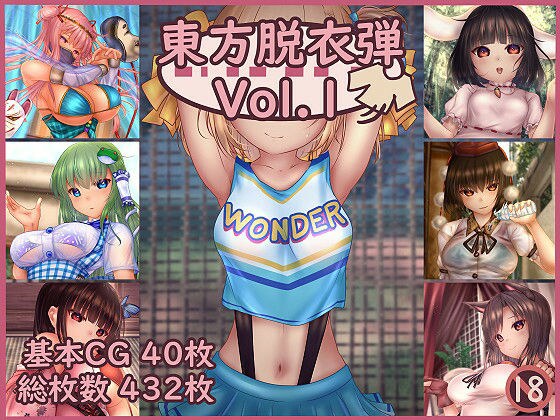 東方脱衣弾 Vol.1 メイン画像